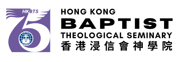 浸信會神學院遙距教育課程／浸信会神学院遥距教育课程